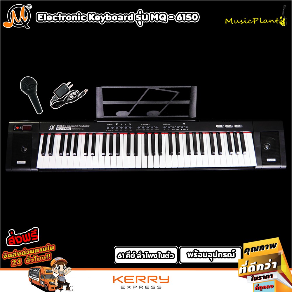 MQ Electric Keyboard คีย์บอร์ดไฟฟ้า 61 คีย์ รุ่น MQ-6150 พร้อมสแตนด์วางโน๊ต และ ไมค์โครโฟน