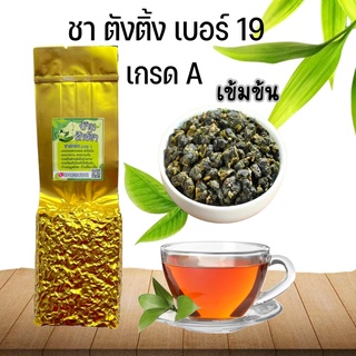 ชาอู่หลงตุ้งติ่ง ชาอู่หลงเบอร์19 🌱|ชาเกรดA |เหมาะสำหรับนักดื่มชาเข้มๆ