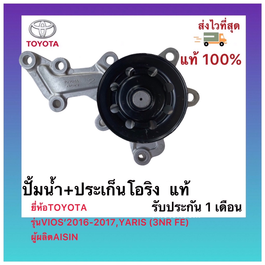 ปั้มน้ำ วีออส 1NR 2NR ยาริส 2016-2017 16100-09770 ปั้มน้ำ+ประเก็นโอริง แท้ VIOS’2016-2017,YARIS (3NR