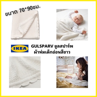 พร้อมส่ง IKEAแท้100% GULSPARV ผ้าห่มไหมพรมจากฝ้าย100% สำหรับเด็กอ่อนสีขาว ขนาด70x90 ซม.