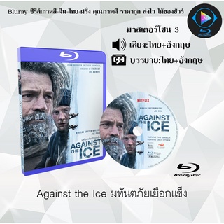 Bluray เรื่อง Against the Ice มหันตภัยเยือกแข็ง (เสียงไทย+เสียงอังกฤษ+บรรยายไทย)