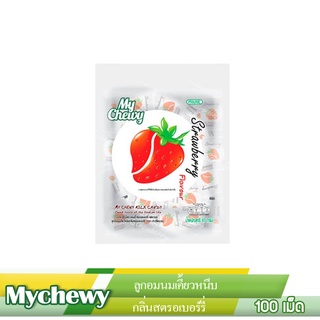 MYChewy ลูกอมนมเคี้ยวหนึบ กลิ่นสตรอเบอร์รี่ 100 เม็ด