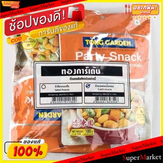 🔥The Best!! ทองการ์เด้นท์ ถั่วลิสงอบผสมแป้งกรอบ ขนาด 160กรัม/ถุง แพ็คละ3ถุง Tong Garden ถั่วและธัญพืช