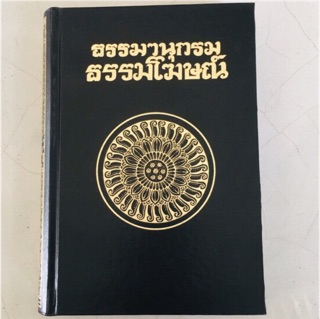 ธรรมานุกรมธรรมโฆษณ์ ฉบับประมวลศัพท์