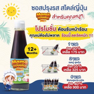 โปรโมชั่นสุดคุ้ม !! 12M+ มามา มิยาโกะ ซอสปรุงรสเด็ก สูตรกลูเตนฟรี 280 กรัม Mama Miyako Glutenfree Baby Sauce