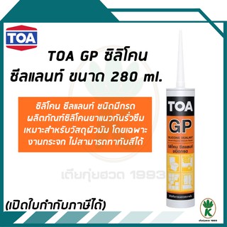 TOA Silicone Sealant GP ซิลิโคนชนิดกรด ใช้สําหรับยาแนวรอยต่อ สีใส ขนาด 280 ml.