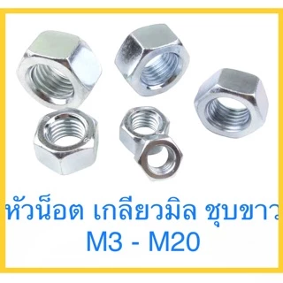 🔩หัวน็อต ชุบซิงค์ขาว ตัวเมีย M2 - M20