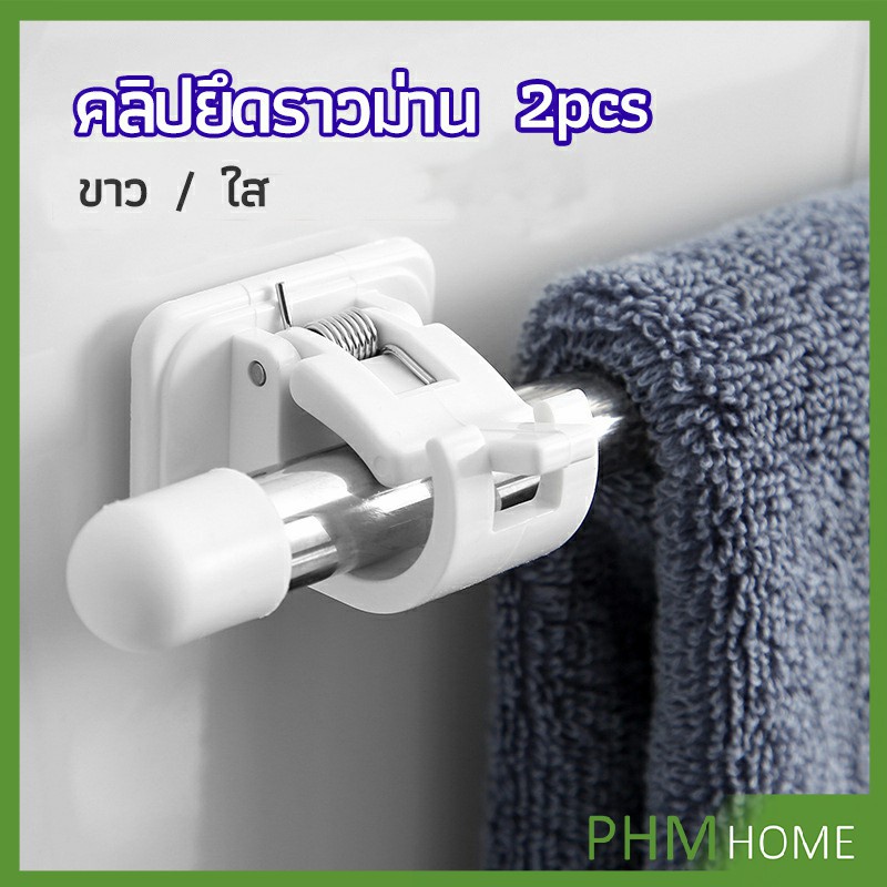 ตะขอยึดราวม่าน คลิปยึดราวม่าน ไม่ต้องเจาะผนัง สำหรับห้องครัว 1แพ้ค 2 ชิ้น 2pcs curtain rod holder