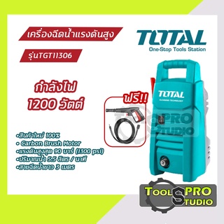 เครื่องฉีดน้ำแรงดันสูง TOTAL กำลังไฟ 1200 วัตต์ รุ่น#TGT11306