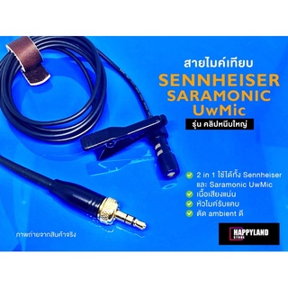 Saramonic รุ่น UW Mic และ Sennheiser สายไมค์ไวเลส (2 in 1) ทำจากหัวไมค์ Sennheiser คุณภาพรายการทีวี