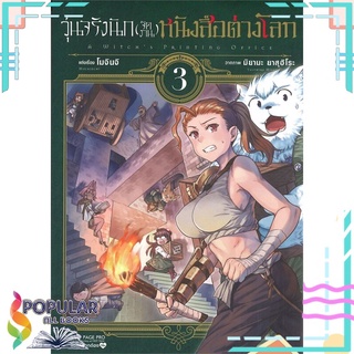 หนังสือ วุ่นจริงนัก(จัดงาน)หนังสือต่างโลก เล่ม 3 (MG)#  First Page