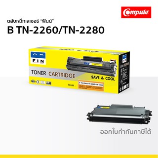 ตลับหมึก FIN รุ่น Brother TN-2260 TN-2280 เกรดประหยัด ใช้กับปริ้นเตอร์ HL 2240D HL 2250DN HL 2270DW MFC 7360 DCP 7055