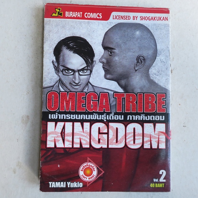OMEGA TRIBE KINGDOM  vol.2 การ์ตูนมือสอง