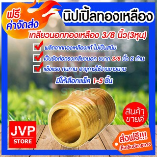 **ส่งฟรี**นิปเปิ้ลทองเหลือง ขนาด 3/8นิ้ว(3หุน)มีให้เลือกแพ็ค 1-5ชิ้น เกลียวนอกสองข้าง ข้อต่องานประปา อะไหล่ข้อต่อ