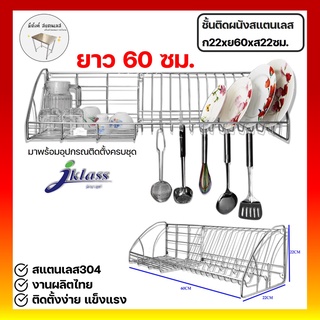 ชั้นคว่ำจานสแตนเลสติดผนัง ชั้นวางจานติดผนัง ชั้นติดผนัง 22x22x60ซม.