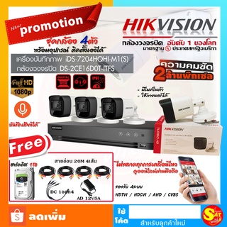 ชุดกล้องวงจรปิด 4 ตัว พร้อมอุปกรณ์ ติดตั้งเองได้ Hikvision DS-7204HQHI กล้องวงจรปิด 2CE-16DOT-IRF 2ล้านพิกเซล จัดส่งไว