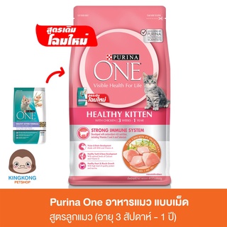 อาหารแมว Purina One  สูตร Indoor, Salmon, Kitten 380กรัม