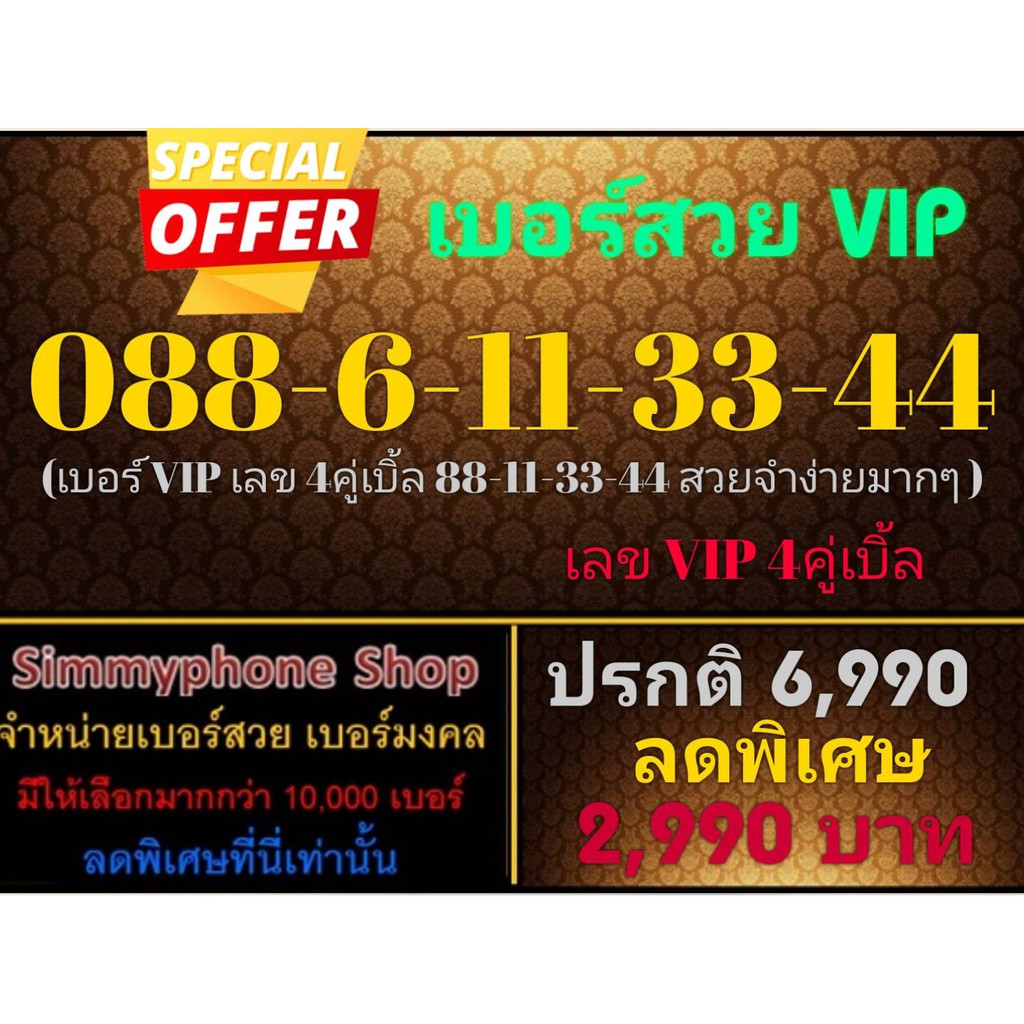 ขายเบอร์สวย VIP 088-6-11-33-44 (AIS เติมเงิน)