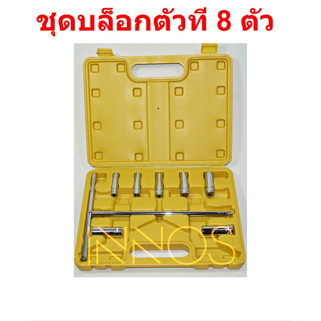 ชุดบล็อคตัวที (T) ขนาด 2 หุน ด้ามตัวที 8 ตัว/ชุด พกพาสะดวก