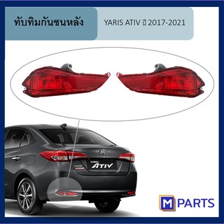 ทับทิมกันชนหลัง โตโยต้า ยาริส เอทีฟ TOYOTA YARIS ATIV ปี 2017-2021