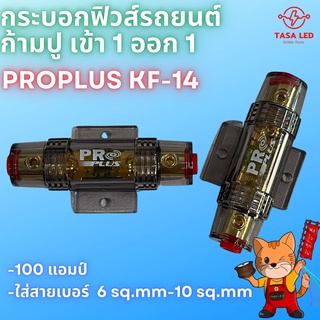 กระบอกฟิวส์รถยนต์แบบก้ามปู เข้า 1 ออก 1 KF-14 ยี่ห้อ Proplus ลูกฟิวส์ 100 A ของดี