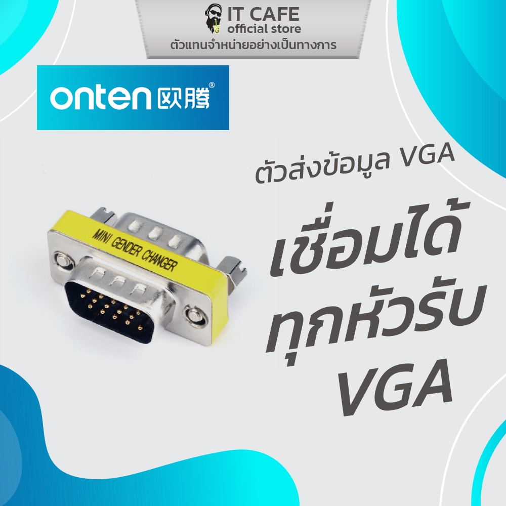 VGA(Male) to VGA(Male) Adapter อะแดปเตอร์ (Adapter) ตัวส่งข้อมูล VGA ยี่ห้อ ONTEN OTN-HD705 เชื่อมได้ทุกหัวรับ VGA