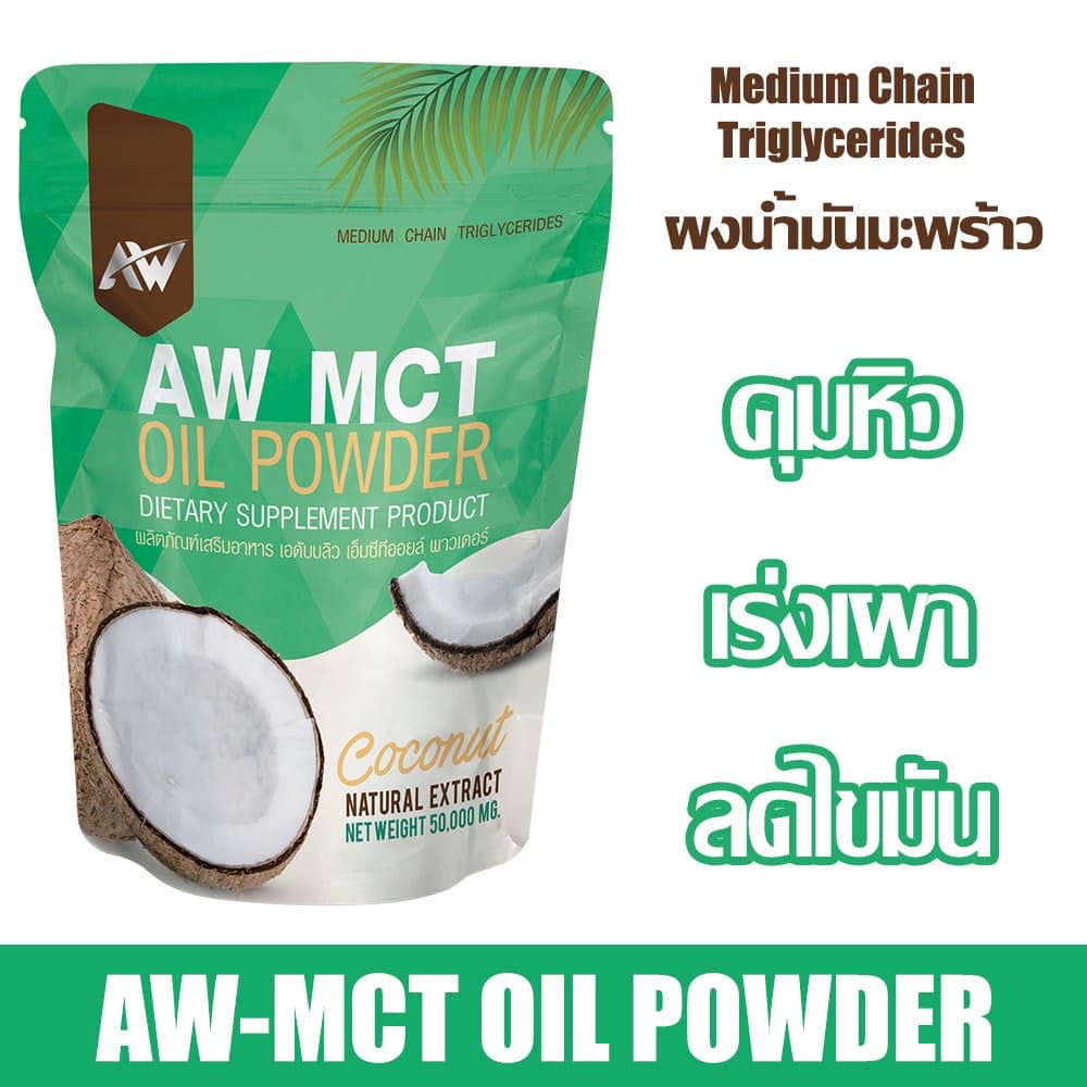 ผงมะพร้าวลดน้ำหนัก AW MCT คุมหิว เร่งเผาไขมัน หอมกลิ่นมะพร้าว ทานง่าย คีโตทานได้ ขนาด 50 กรัม