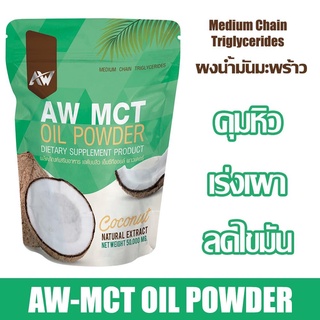 ผงมะพร้าวลดน้ำหนัก AW MCT คุมหิว เร่งเผาไขมัน หอมกลิ่นมะพร้าว ทานง่าย คีโตทานได้ ขนาด 50 กรัม