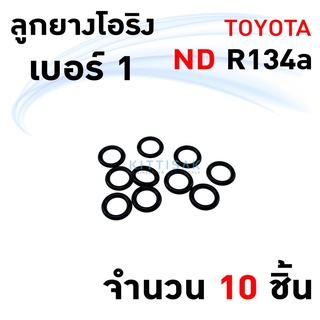 ลูกยางโอริง ND R134a (แพ็ค 10 ชิ้น เลือกไซด์ได้) โอริง แอร์รถยนต์