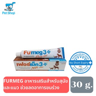 Furmeg-3-plus Gel - เฟอเมกทรีพลัสเจล อาหารเสริมสำหรับสุนัขและแมว