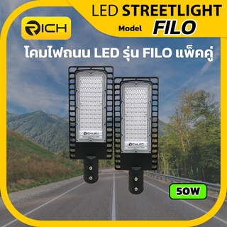 RICH รุ่น FILO โคมไฟถนน LED 50W ออกแบบให้สามารถระบายความร้อนได้อย่างมีประสิทธิภาพ