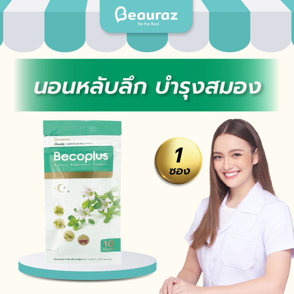 บีโคพลัส นอนหลับลึก บำรุงสมอง ซองทดลอง 10 แคปซูล ช่วยนอนหลับ เสริม ...