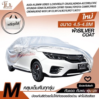 ผ้าคลุมรถยนต์ ผ้า SILVER CORT หนาพิเศษ 170 เส้นด้าย ผ้าคลุมรถกระบะ ผ้าคลุมรถ ฟรี ถุงผ้า ( ผ้าคลุมรถเก๋งและกะบะ S M L XXL