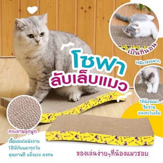 DOODEE🐱  ที่ลับเล็บแมว โซฟาที่ลับเล็บแมว แถมฟรี! แคทนิปแมว ของใช้น้องแมว โซฟาลับเล็บแมว ที่ฝนเล็บแมว