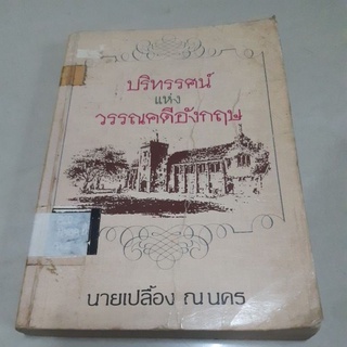 หนังสือวรรณคดี/ปริทรรศน์/วรรณคดีอังกฤษ/นายเปลื้อง ณ นคร/