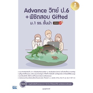 Advance วิทย์ ป.6+พิชิตสอบ Gifted ม.1 รร. ชั้นนำ มั่นใจเต็ม 100