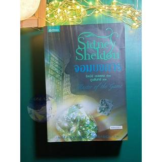 จอมบงการ (Master of the game) / Sidney Sheldon (ซิดนีย์ เชลดอน)