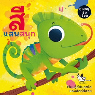 ห้องเรียน หนังสือบอร์ดบุ๊ค สีแสนสนุก Boardbook คำกลอนสำหรับเด็กเล็กอายุ0-3ขวบ สอนเรื่องสี