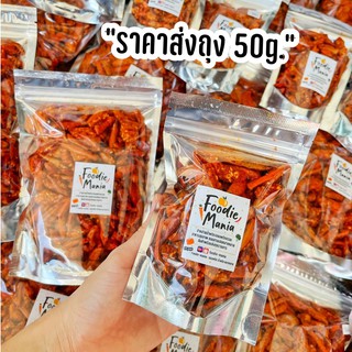 ราคาส่ง ถุง 50g. ถุงเล็กขายง่าย ออกไว พริกทอดกรอบ พริกคั่วงา พริกสูตรG