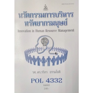 ตำราเรียนราม POL4332 64093 นวัตกรรมการบริหารทรัพยากรมนุษย์