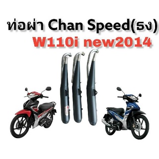 ท่อChan Speed (ธง) W110i new 2014