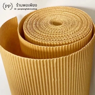 กระดาษลูกฟูกม้วน Corrugated Paper 2ชั้น กว้าง 1.20เมตร ยาว 23เมตร น้ำหนัก 10กิโล ราคาต่อ 1ม้วน กันกระแทก แพ็คสิ่งของ