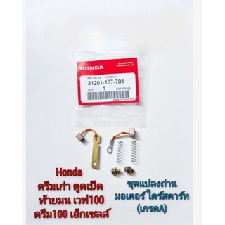 ชุดแปลงถ่าน ชุดซ่อม แปลงถ่าน ไดร์สตาร์ท มอเตอร์สตาร์ท (เกรดa) ดรีม 100 เวฟ 100 ตูดเป็ด ท้ายมน คุรุสภา เอ็กเซลล์ 1ชุด