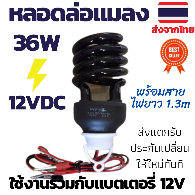 หลอดล่อแมลง หลอดไฟแบล็คไลท์ 12VDC 36W