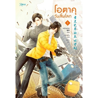 โอตาคุวันสิ้นโลก 1(เหน่วนเหอ)