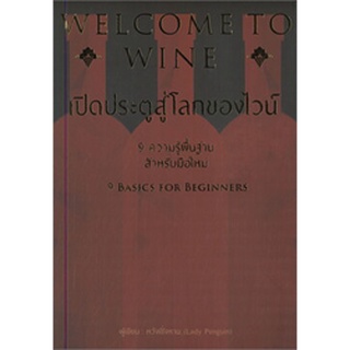 WELCOME TO WINE เปิดประตูสู่โลกของไวน์