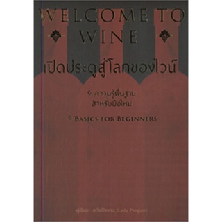 WELCOME TO WINE เปิดประตูสู่โลกของไวน์