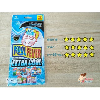 Koolfever extra cool  สูตรเย็นพิเศษ 3 เท่า แผ่นเจล ลดไข้ สำหรับเด็กผู้ใหญ่ 1 กล่อง มี 3 ซอง ของแท้ 100%