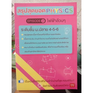 9786164407145 : สรุปสุดยอด PHYSICS episode 2 ไฟฟ้าล้วนๆ