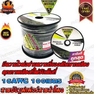 NECTECH RCS 16AWG ยกม้วน สายซับ สายซับวูฟเฟอร์ สายลำโพง สายSUBWOOFER สายคู่เดินระบบซับ สายทองแดง ระบบลำโพง รถ บ้าน อาคาร